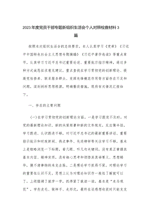 2023年度党员干部专题新组织生活会个人对照检查材料3篇.docx