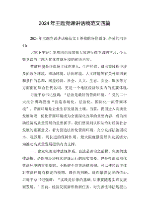 2024年主题党课讲话稿范文四篇.docx