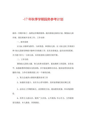 【精选】-17年秋季学期园务参考计划.docx