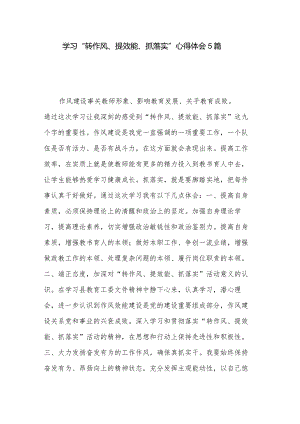 学习“转作风、提效能、抓落实”心得体会5篇.docx