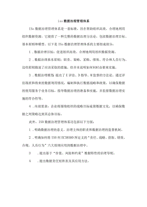iso数据治理管理体系.docx