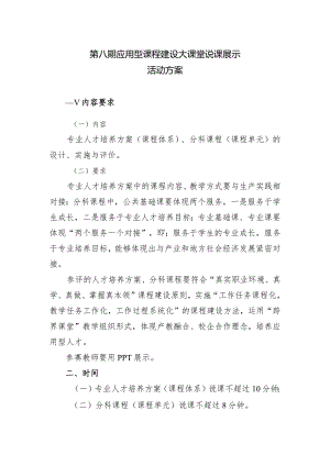 第八期应用型课程建设大课堂说课展示活动方案.docx