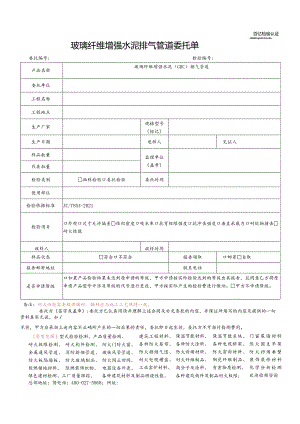 玻璃纤维增强水泥排气管道委托单.docx