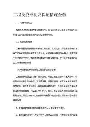 工程投资控制及保证措施全套.docx