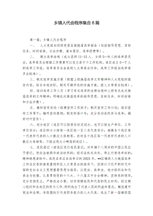 乡镇人代会程序集合8篇.docx