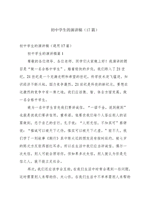 初中学生的演讲稿（17篇）.docx