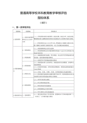 普通高等学校本科教育教学审核评估指标体系.docx