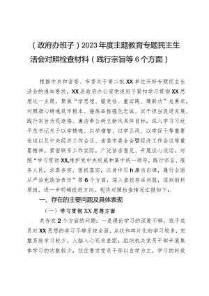 （政府办班子）2023年度主题教育专题民主生活会对照检查材料（践行宗旨等6个方面）2篇.docx