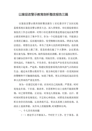 以案促改警示教育剖析整改报告三篇.docx