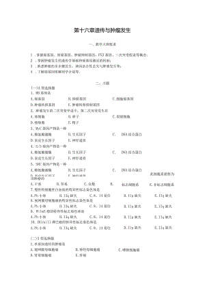 第十六章遗传与肿瘤发生.docx