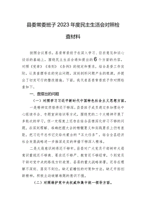 县委常委班子2023年度民主生活会对照检查材料.docx