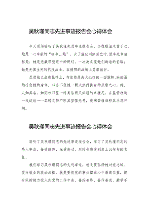 民警观看吴秋瑾同志先进事迹报告会的心得体会十八篇.docx