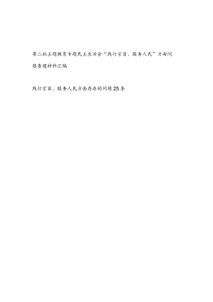 2024年1月查摆践行宗旨、服务人民方面存在问题汇编（六个方面）.docx