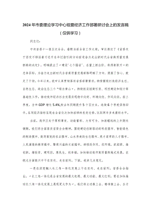 2024年市委理论学习中心组暨经济工作部署研讨会上的发言稿.docx