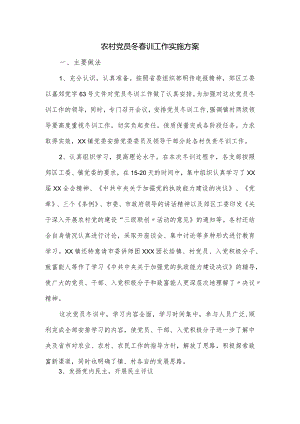 农村党员冬春训工作实施方案.docx