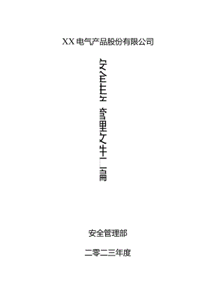 XX电气产品股份有限公司2023年安全生产管理制文件汇编（2023年修订）.docx