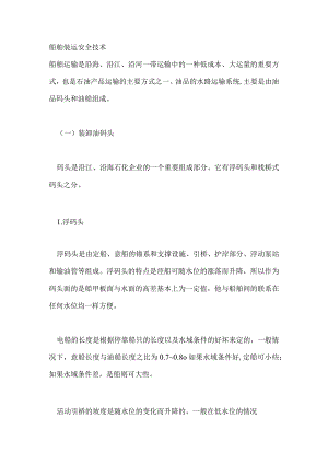 技能培训资料：船舶装运安全技术.docx