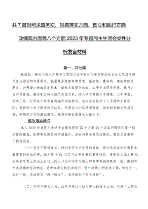 共7篇对照求真务实、狠抓落实方面、树立和践行正确政绩观方面等八个方面2023年专题民主生活会党性分析发言材料.docx