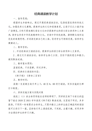 经典诵读教学计划.docx