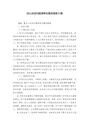 谈心谈话问题清单及整改措施8篇.docx