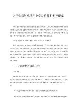 让学生在游戏活动中学习遗传和变异现象 论文.docx