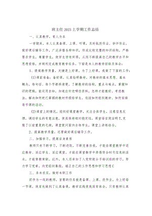 班主任2023上学期工作总结(15篇).docx