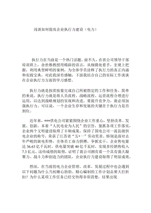 浅谈如何提高企业执行力建设（电力）分析研究论文.docx