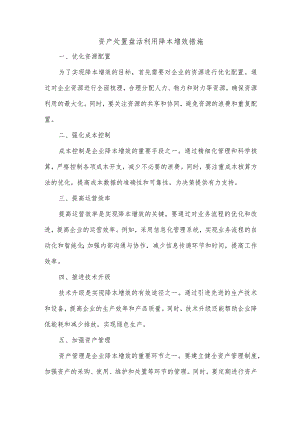 资产处置盘活利用降本增效措施.docx