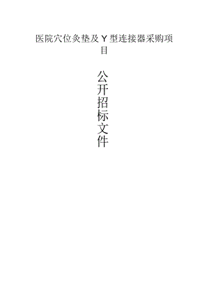 医院穴位灸垫及Y型连接器采购项目招标文件.docx