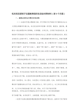 机关党支部班子主题教育组织生活会对照材料（新6个方面）.docx