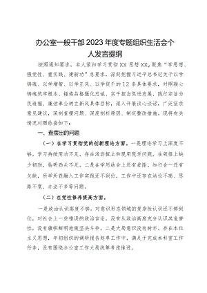 办公室一般干部2023年度专题组织生活会个人发言提纲.docx