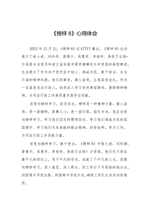 《榜样8》心得体会交流发言材料十六篇.docx