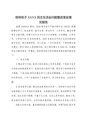 领导班子XXXX民主生活会问题整改落实情况报告.docx