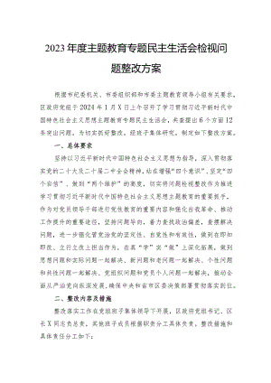 2023年度主题教育专题民主生活会检视问题整改方案.docx