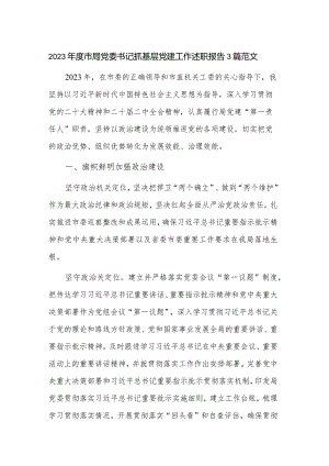 2023年度市局党委书记抓基层党建工作述职报告3篇范文.docx