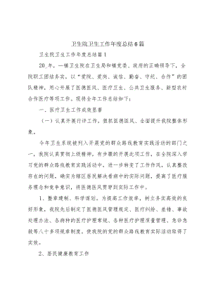 卫生院卫生工作年度总结6篇.docx