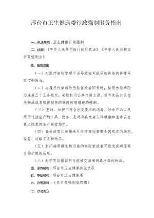 邢台市卫生健康委行政强制服务指南.docx