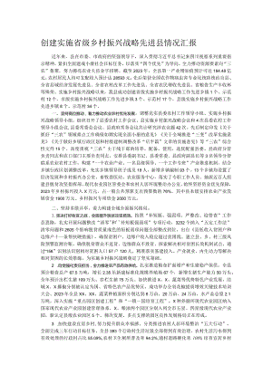 创建实施省级乡村振兴战略先进县情况汇报.docx