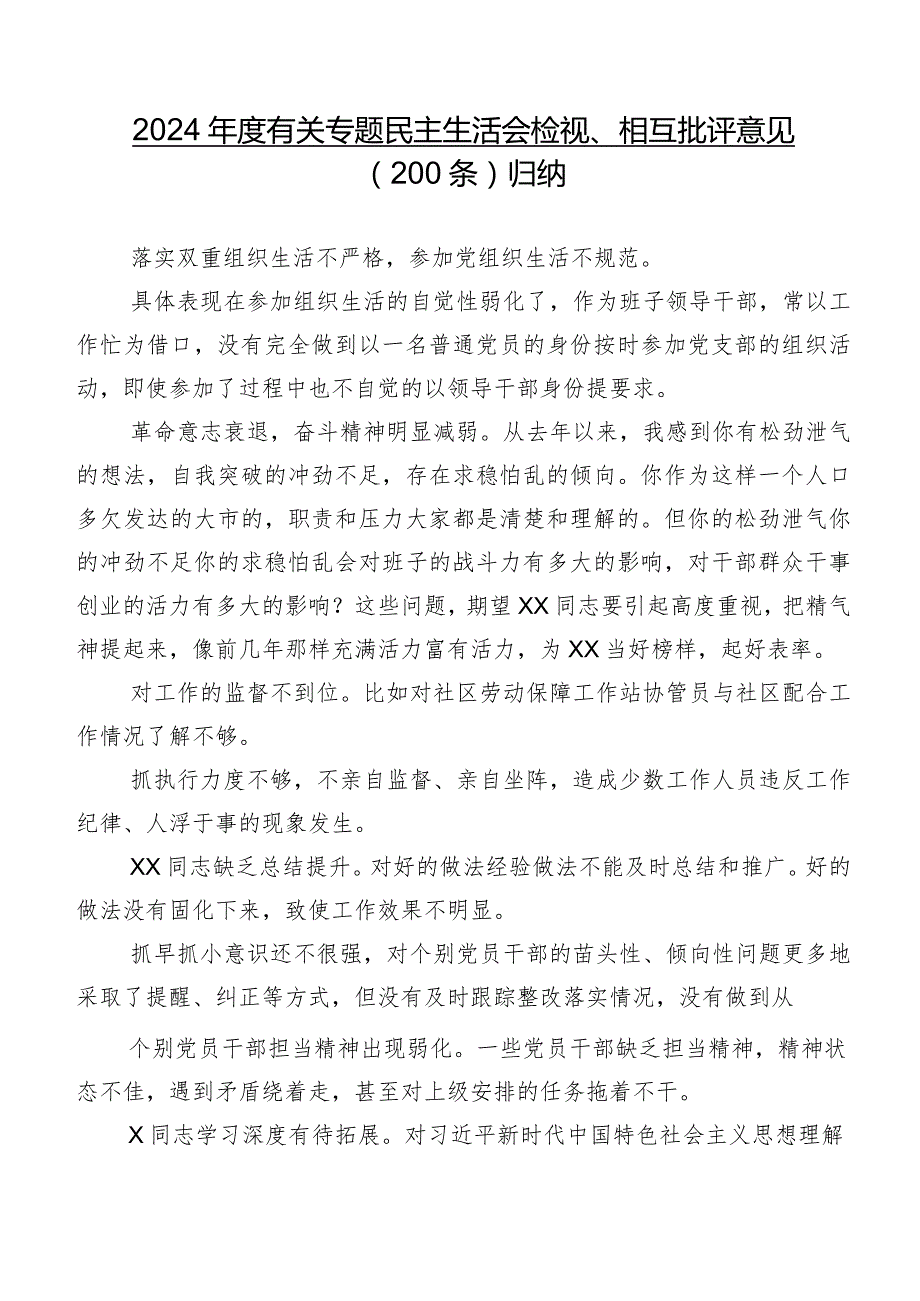 2024年度有关专题民主生活会检视、相互批评意见(200条)归纳.docx_第1页