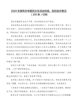 2024年度有关专题民主生活会检视、相互批评意见（200条）归纳.docx