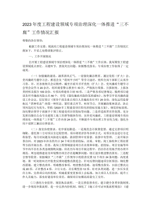 2023年度工程建设领域专项治理深化一体推进“三不腐”工作情况汇报.docx