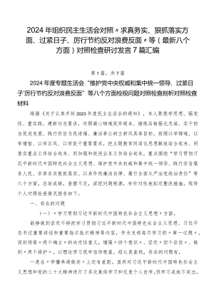 2024年组织民主生活会对照“求真务实、狠抓落实方面、过紧日子、厉行节约反对浪费反面”等(最新八个方面)对照检查研讨发言7篇汇编.docx