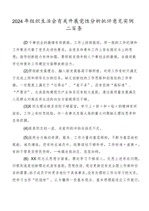 2024年组织生活会有关开展党性分析批评意见实例二百条.docx