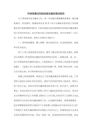 环保局廉洁风险排查及整改情况报告.docx
