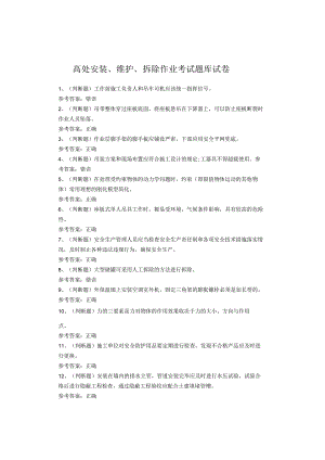 高处安装、维护、拆除作业考试题库试题.docx