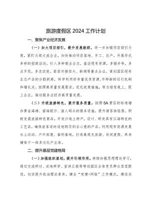 旅游度假区2024工作计划.docx