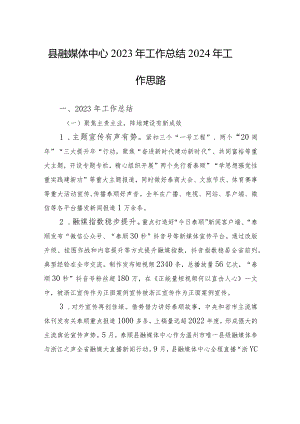 县融媒体中心2023年工作总结2024年工作思路(20240109).docx