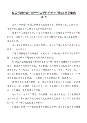 有关开展专题生活会个人党性分析相互批评意见集锦多例.docx
