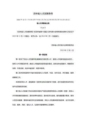 吉林省人才发展条例.docx