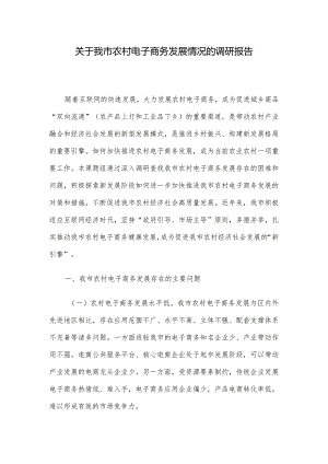 关于我市农村电子商务发展情况的调研报告.docx